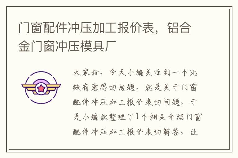 门窗配件冲压加工报价表，铝合金门窗冲压模具厂