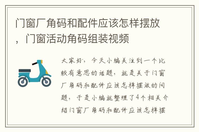 门窗厂角码和配件应该怎样摆放，门窗活动角码组装视频