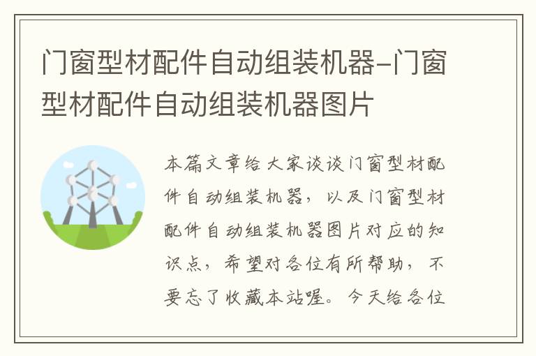 门窗型材配件自动组装机器-门窗型材配件自动组装机器图片