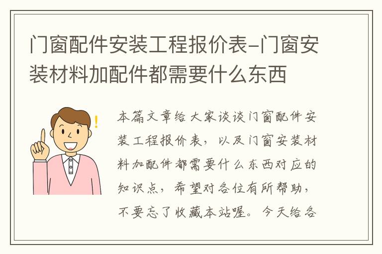 门窗配件安装工程报价表-门窗安装材料加配件都需要什么东西