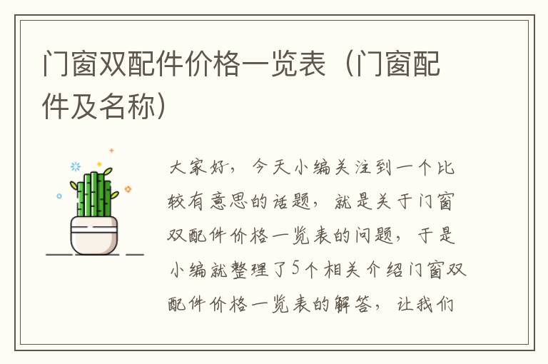 门窗双配件价格一览表（门窗配件及名称）