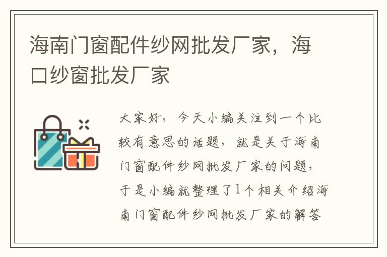 海南门窗配件纱网批发厂家，海口纱窗批发厂家