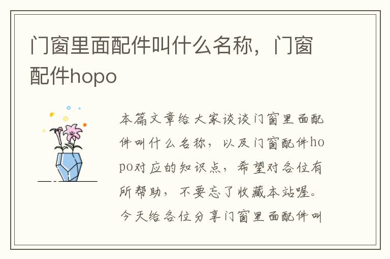 门窗里面配件叫什么名称，门窗配件hopo