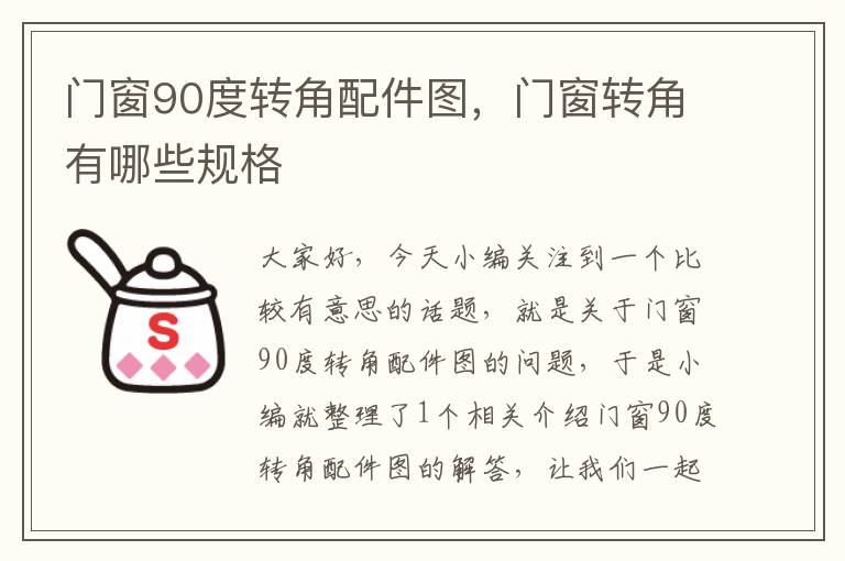 门窗90度转角配件图，门窗转角有哪些规格