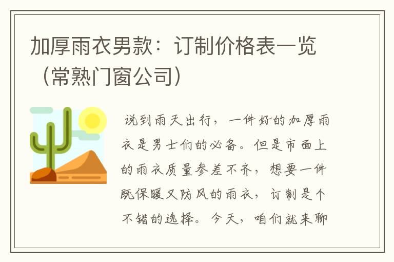 加厚雨衣男款：订制价格表一览（常熟门窗公司）