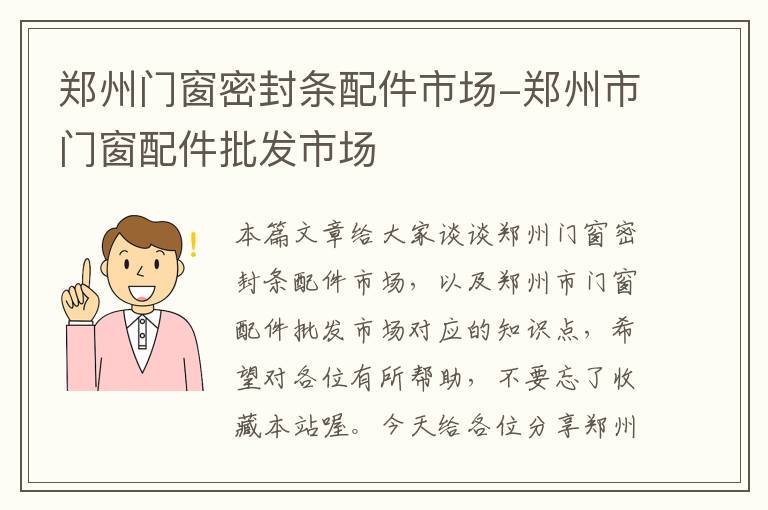 郑州门窗密封条配件市场-郑州市门窗配件批发市场