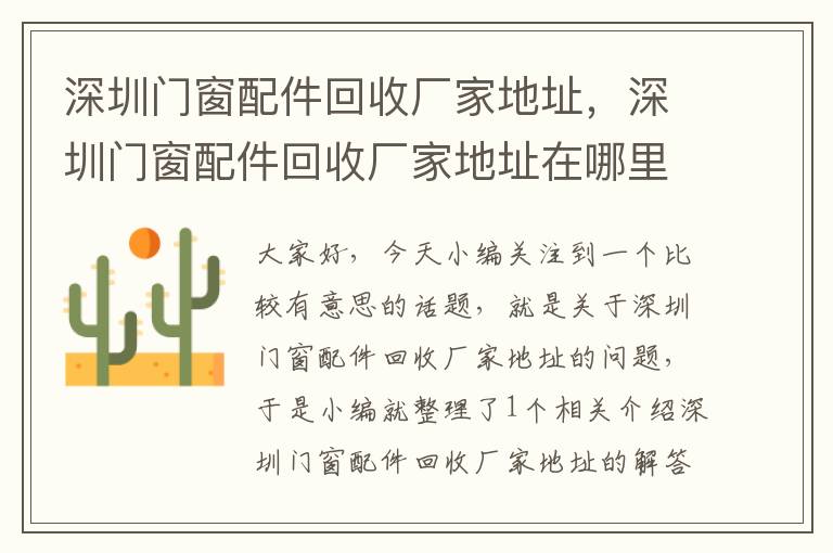 深圳门窗配件回收厂家地址，深圳门窗配件回收厂家地址在哪里