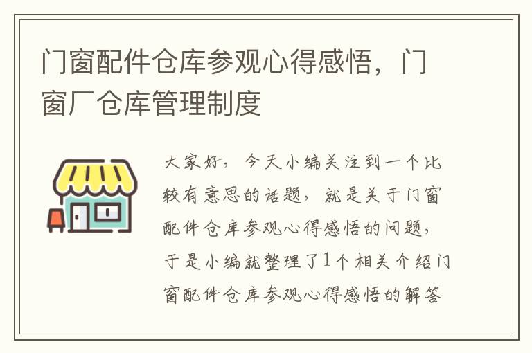 门窗配件仓库参观心得感悟，门窗厂仓库管理制度