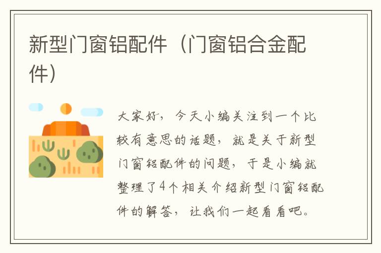 新型门窗铝配件（门窗铝合金配件）