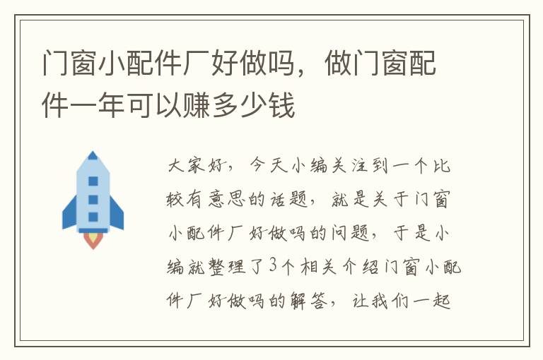 门窗小配件厂好做吗，做门窗配件一年可以赚多少钱