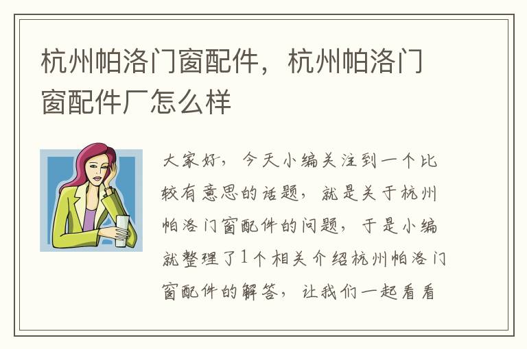 杭州帕洛门窗配件，杭州帕洛门窗配件厂怎么样