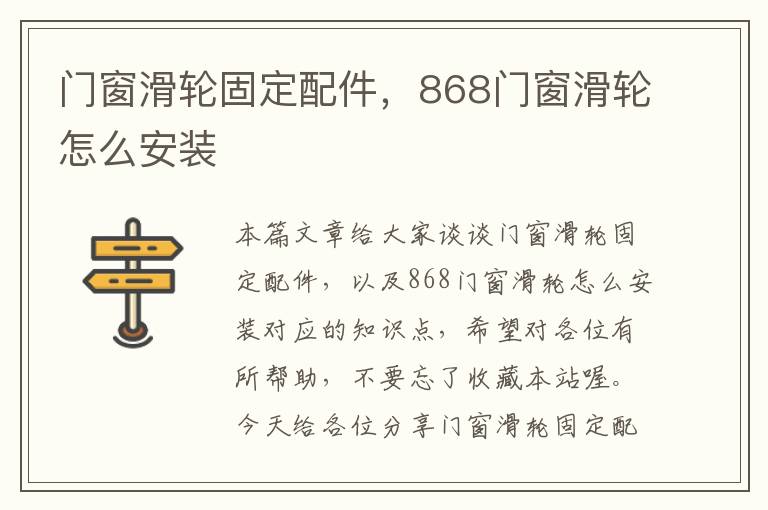 门窗滑轮固定配件，868门窗滑轮怎么安装