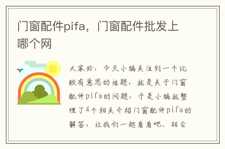 门窗配件pifa，门窗配件批发上哪个网