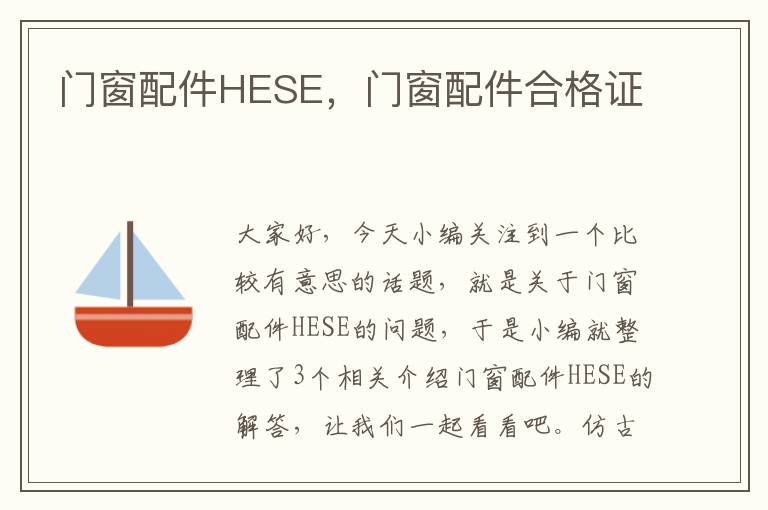 门窗配件HESE，门窗配件合格证