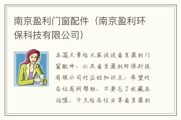 南京盈利门窗配件（南京盈利环保科技有限公司）