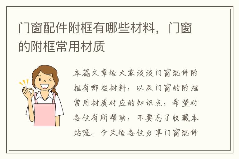 门窗配件附框有哪些材料，门窗的附框常用材质