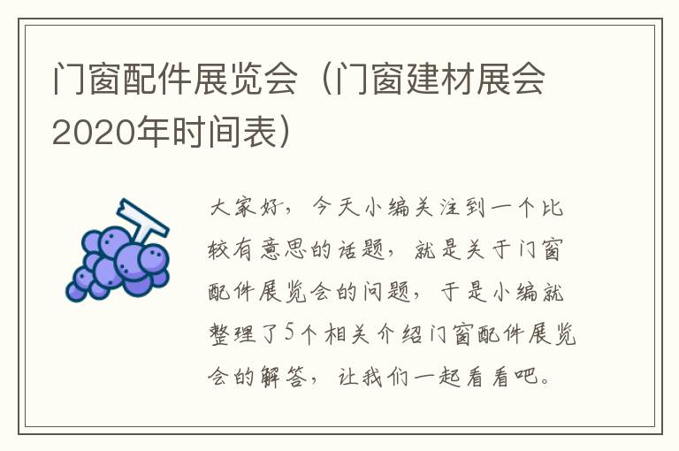 门窗配件展览会（门窗建材展会2020年时间表）