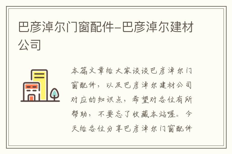 巴彦淖尔门窗配件-巴彦淖尔建材公司