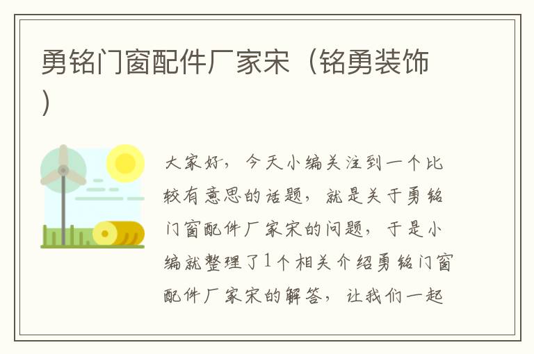 勇铭门窗配件厂家宋（铭勇装饰）