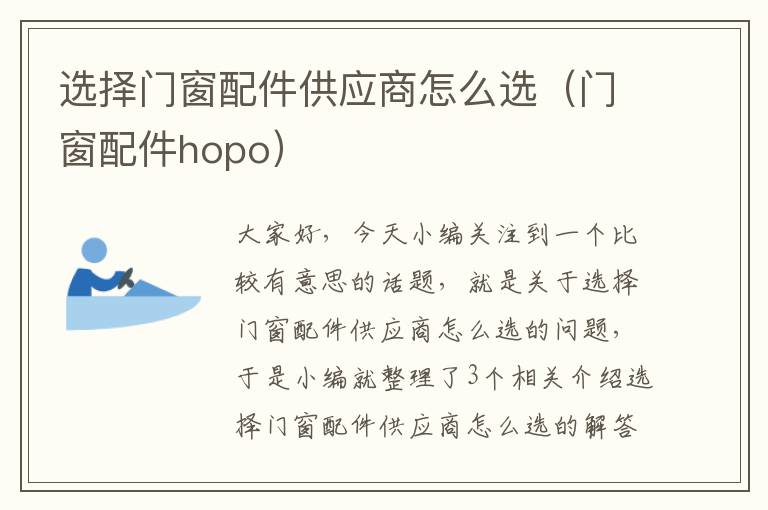 选择门窗配件供应商怎么选（门窗配件hopo）