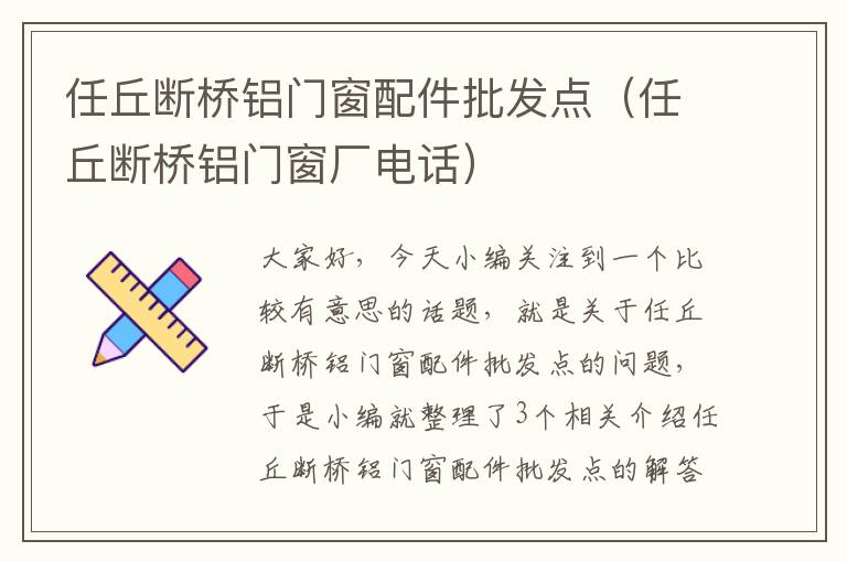 任丘断桥铝门窗配件批发点（任丘断桥铝门窗厂电话）