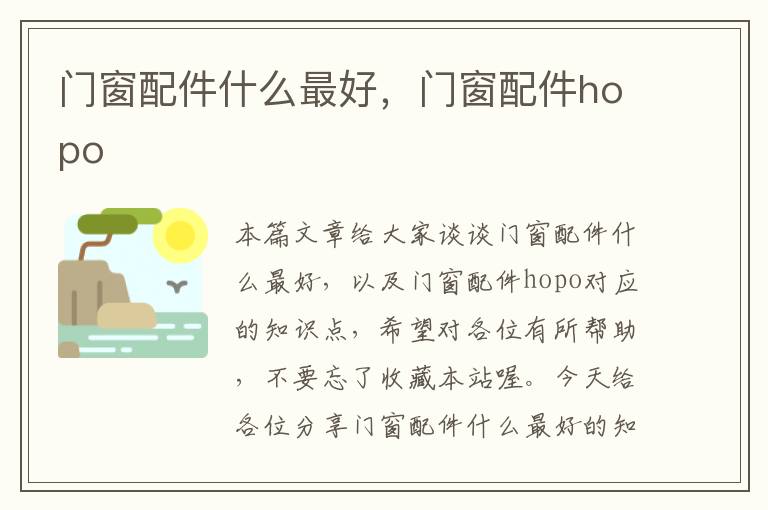 门窗配件什么最好，门窗配件hopo