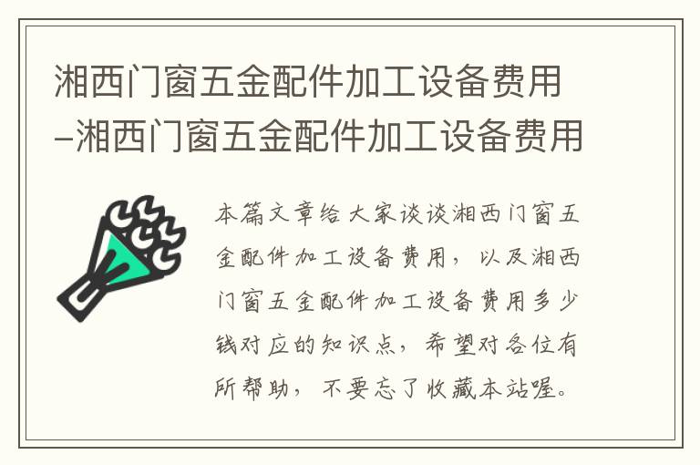 湘西门窗五金配件加工设备费用-湘西门窗五金配件加工设备费用多少钱