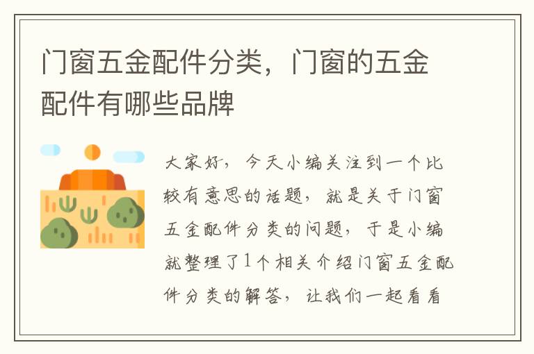 门窗五金配件分类，门窗的五金配件有哪些品牌