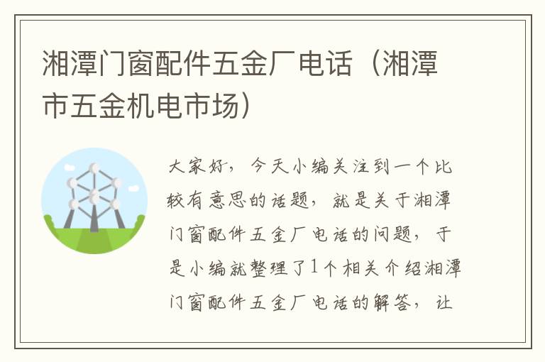 湘潭门窗配件五金厂电话（湘潭市五金机电市场）