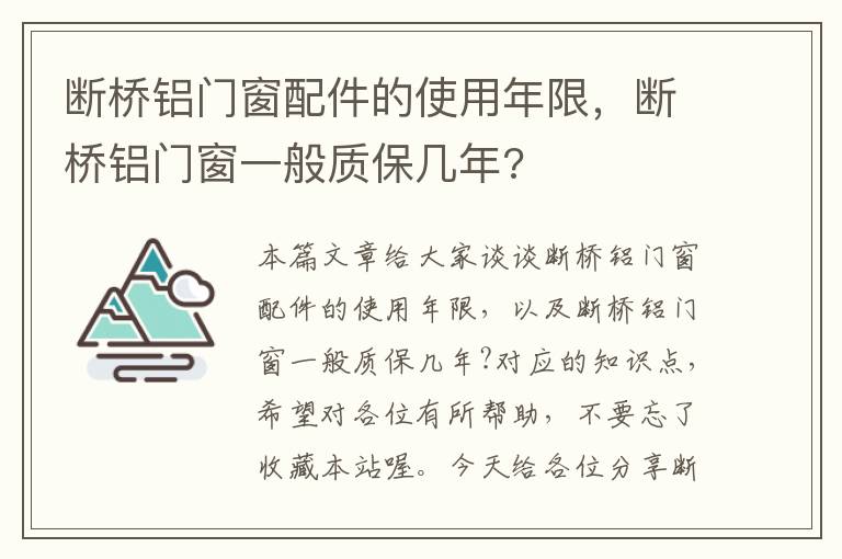 断桥铝门窗配件的使用年限，断桥铝门窗一般质保几年?