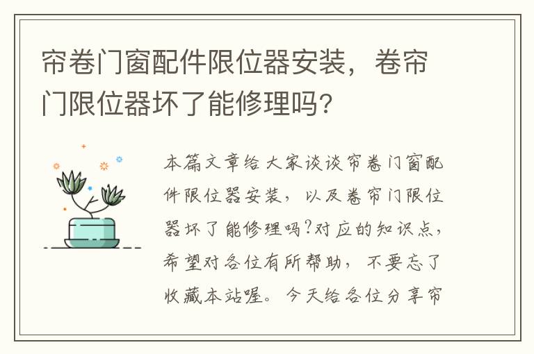 帘卷门窗配件限位器安装，卷帘门限位器坏了能修理吗?