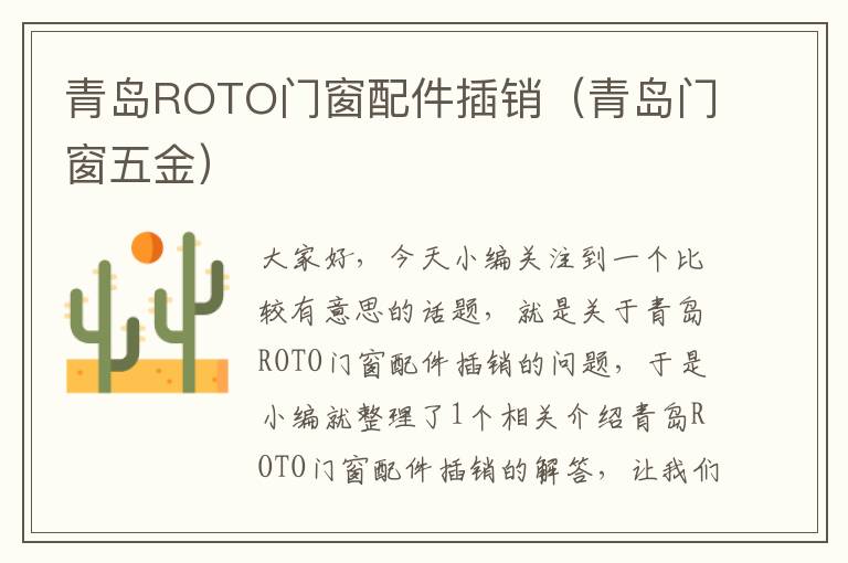 青岛ROTO门窗配件插销（青岛门窗五金）