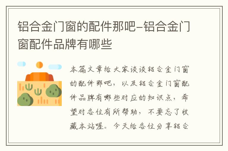 铝合金门窗的配件那吧-铝合金门窗配件品牌有哪些