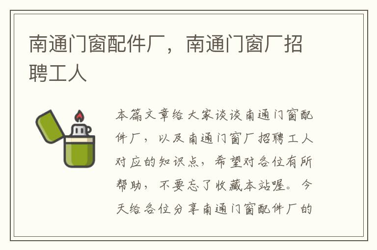 南通门窗配件厂，南通门窗厂招聘工人