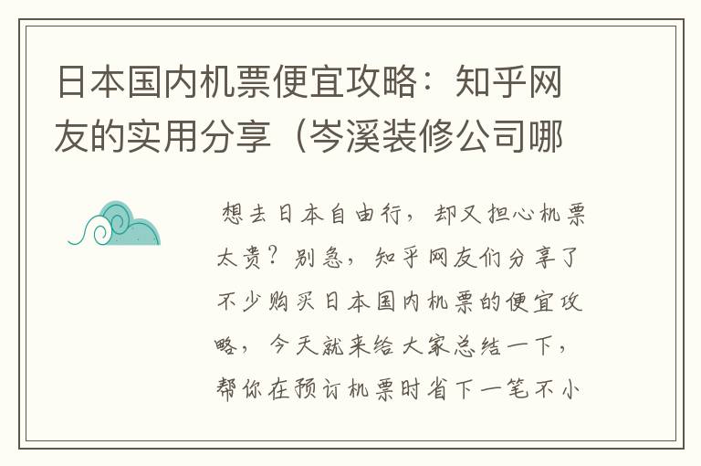 日本国内机票便宜攻略：知乎网友的实用分享（岑溪装修公司哪家好）