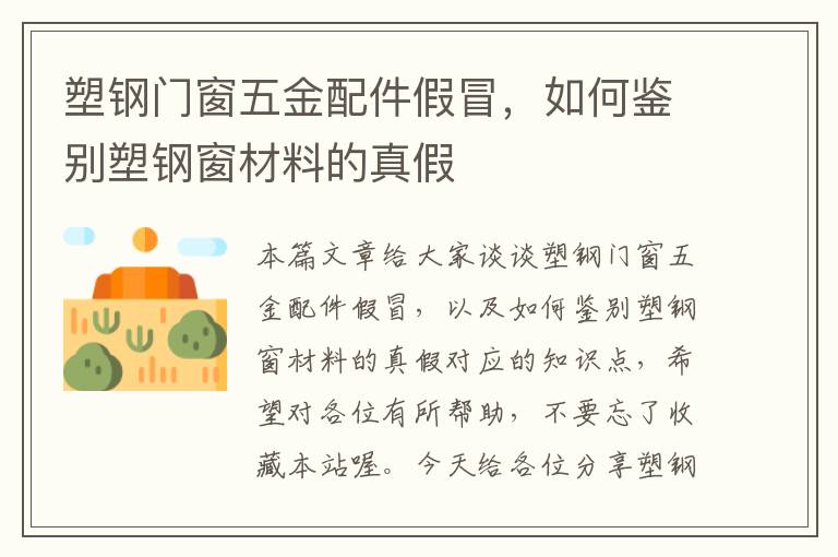 塑钢门窗五金配件假冒，如何鉴别塑钢窗材料的真假