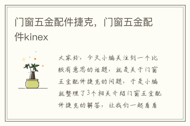 门窗五金配件捷克，门窗五金配件kinex