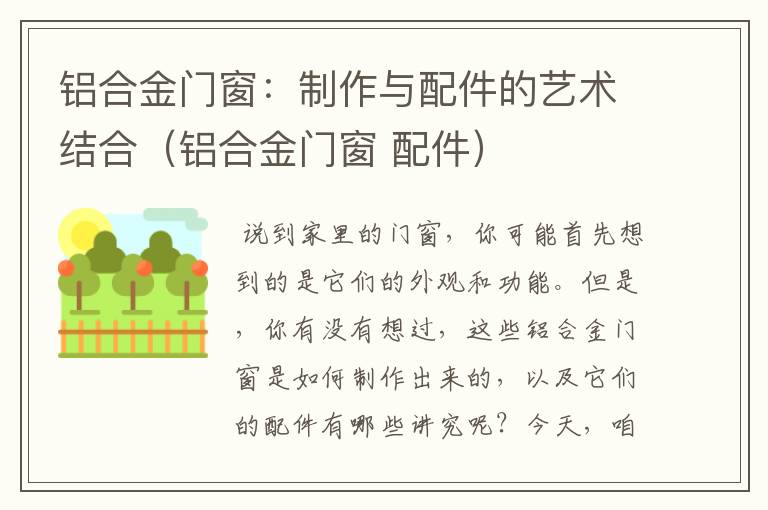 铝合金门窗：制作与配件的艺术结合（铝合金门窗 配件）