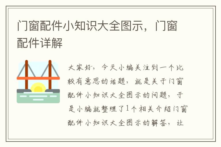 门窗配件小知识大全图示，门窗配件详解