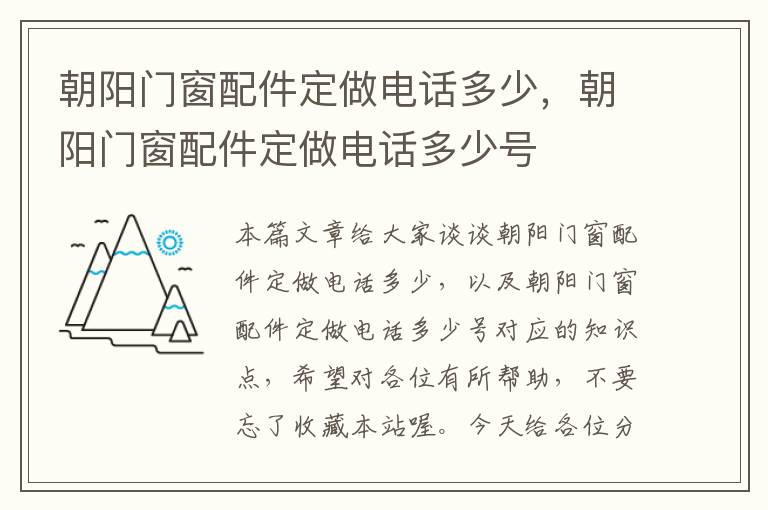 朝阳门窗配件定做电话多少，朝阳门窗配件定做电话多少号