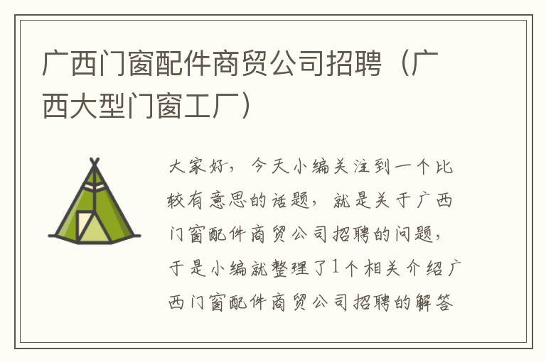 广西门窗配件商贸公司招聘（广西大型门窗工厂）