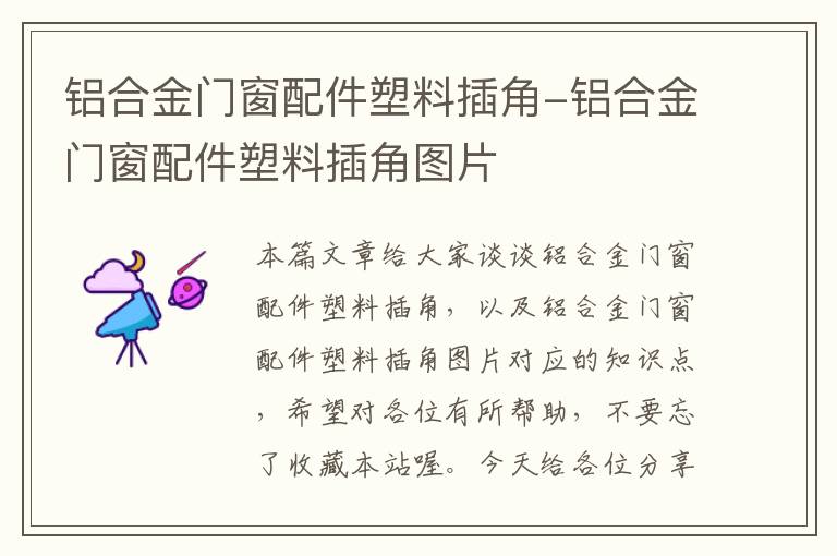 铝合金门窗配件塑料插角-铝合金门窗配件塑料插角图片