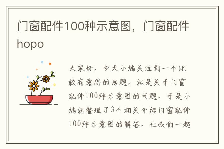 门窗配件100种示意图，门窗配件hopo