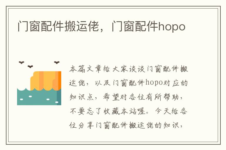 门窗配件搬运佬，门窗配件hopo