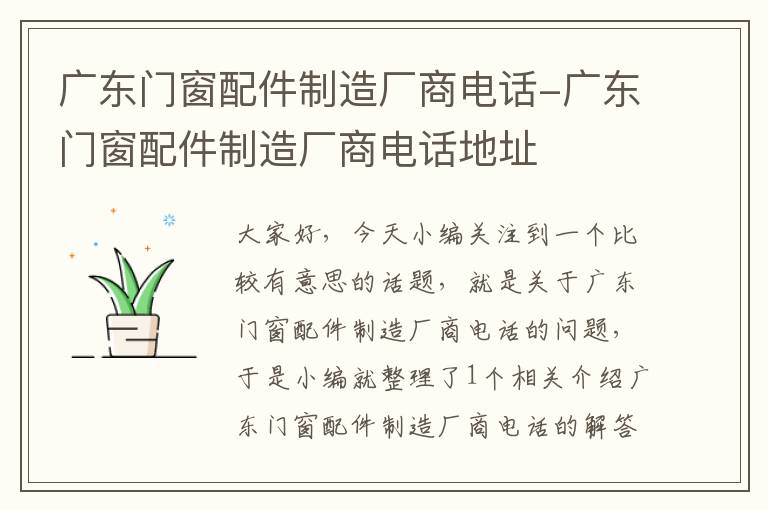 广东门窗配件制造厂商电话-广东门窗配件制造厂商电话地址