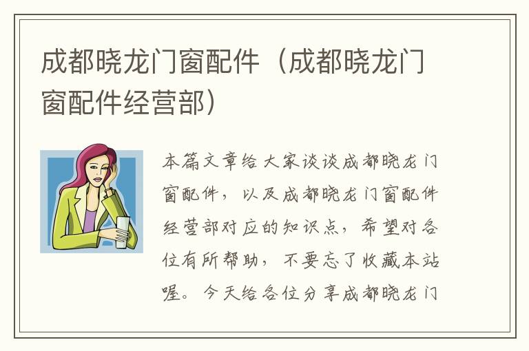 成都晓龙门窗配件（成都晓龙门窗配件经营部）