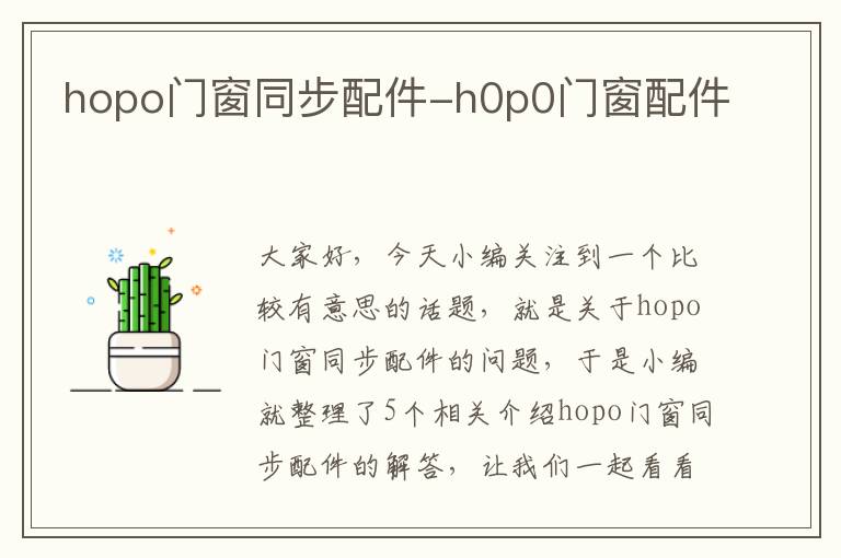 hopo门窗同步配件-h0p0门窗配件