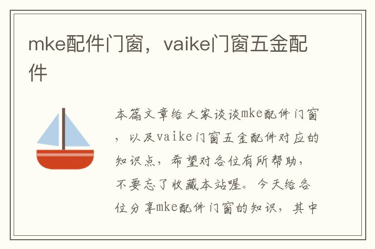 mke配件门窗，vaike门窗五金配件