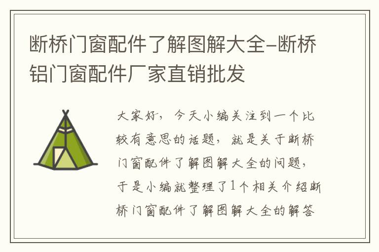 断桥门窗配件了解图解大全-断桥铝门窗配件厂家直销批发