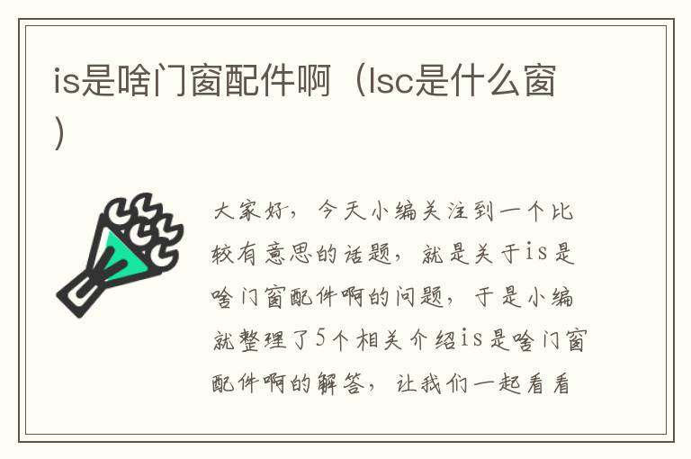 is是啥门窗配件啊（lsc是什么窗）